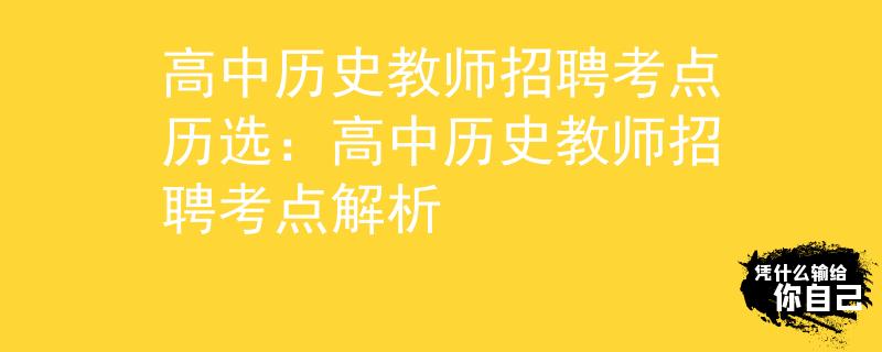 高中历史教师招聘考点历选：高中历史教师招聘考点解析