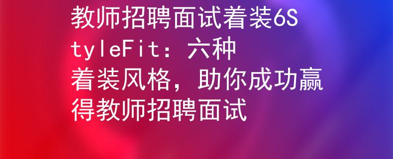 教师招聘面试着装6StyleFit：六种着装风格，助你成功赢得教师招聘面试