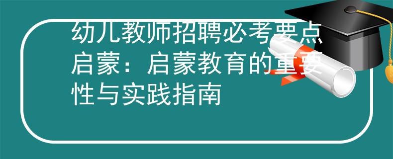 幼儿教师招聘必考要点启蒙：启蒙教育的重要性与实践指南