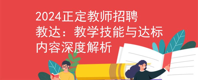 2024正定教师招聘教达：教学技能与达标内容深度解析
