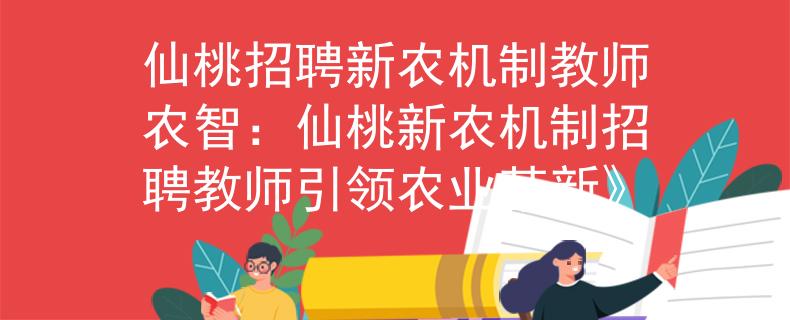 仙桃招聘新农机制教师农智：仙桃新农机制招聘教师引领农业革新》