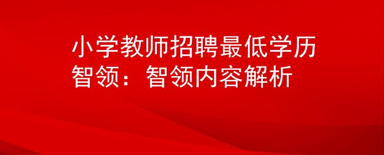 小学教师招聘最低学历智领：智领内容解析