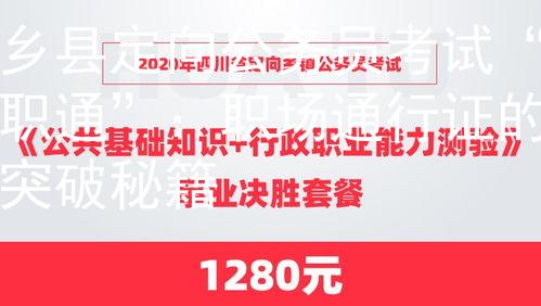 乡县定向公务员考试“职通”：职场通行证的突破秘籍