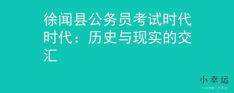 徐闻县公务员考试时代时代：历史与现实的交汇