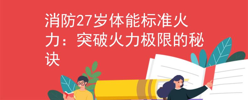 消防27岁体能标准火力：突破火力极限的秘诀
