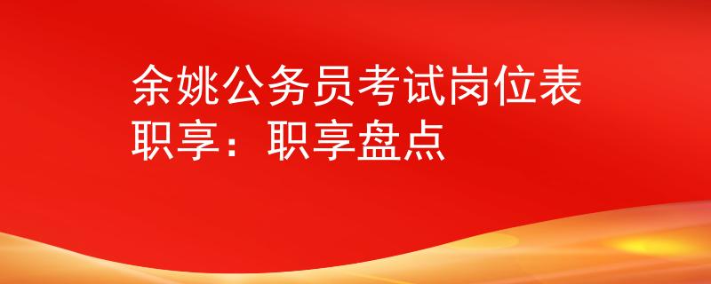余姚公务员考试岗位表职享：职享盘点