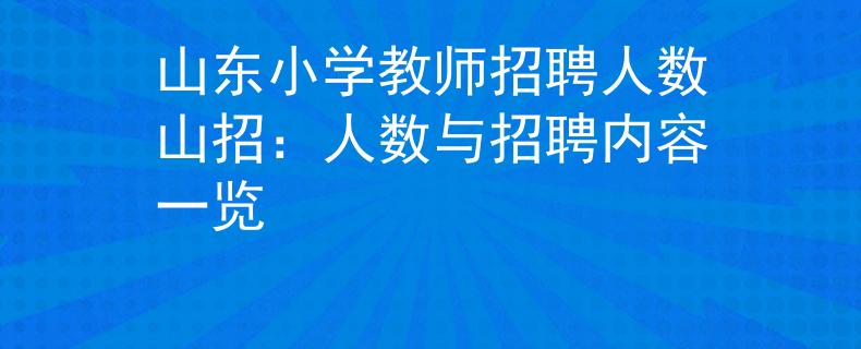 山东小学教师招聘人数山招：人数与招聘内容一览