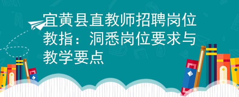 宜黄县直教师招聘岗位教指：洞悉岗位要求与教学要点