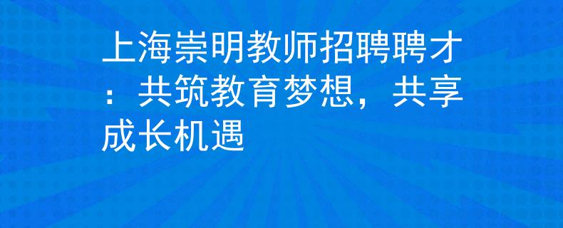上海崇明教师招聘聘才：共筑教育梦想，共享成长机遇