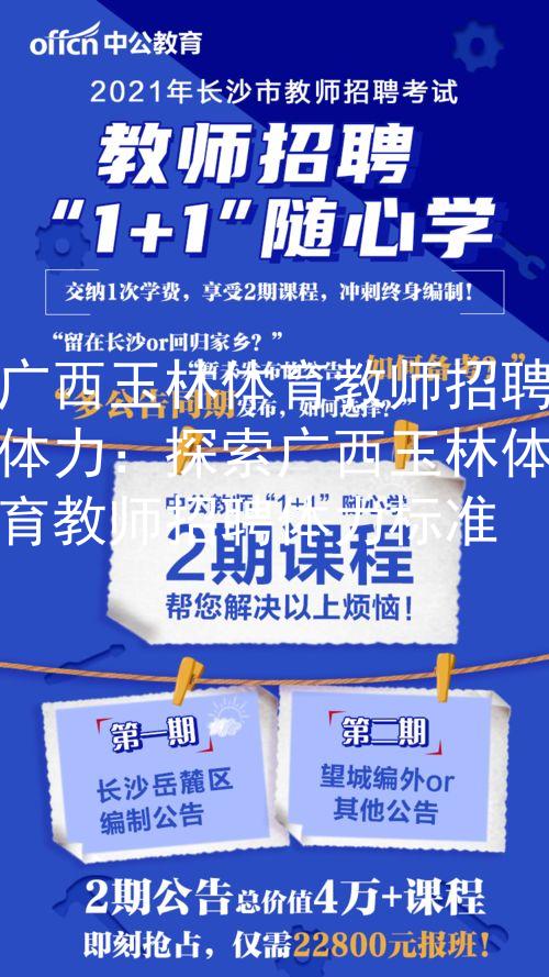 广西玉林体育教师招聘体力：探索广西玉林体育教师招聘体力标准