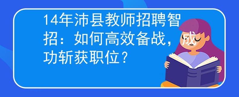 14年沛县教师招聘智招：如何高效备战，成功斩获职位？