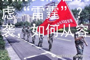 泸州消防支队曾队长如何考虑“雷霆”？：雷霆来袭，如何从容应对？