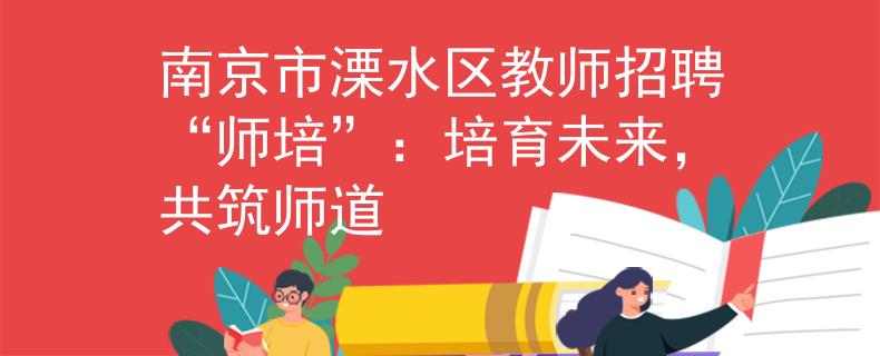 南京市溧水区教师招聘“师培”：培育未来，共筑师道