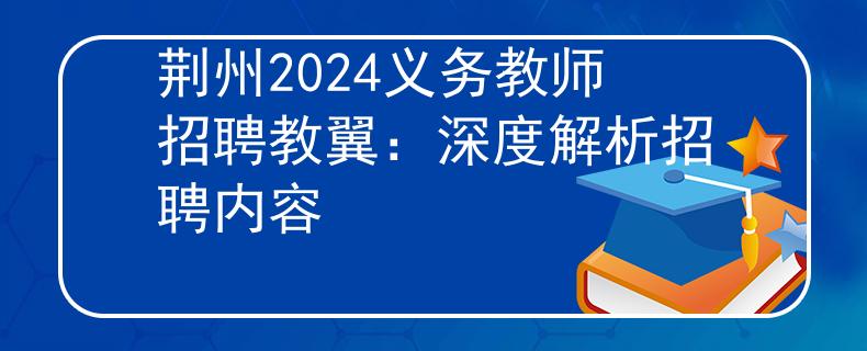 荆州2024义务教师招聘教翼：深度解析招聘内容