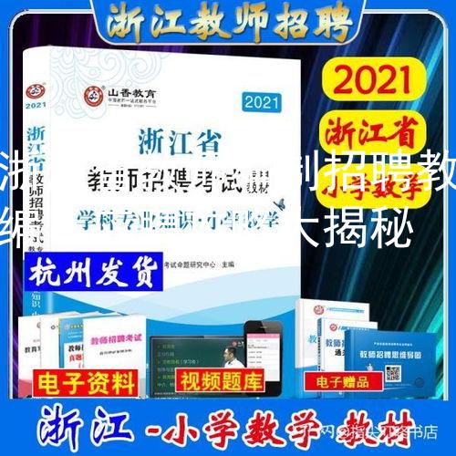 浙江省教师编制招聘教编：应聘攻略大揭秘