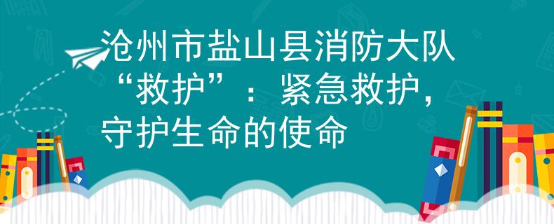 沧州市盐山县消防大队“救护”：紧急救护，守护生命的使命