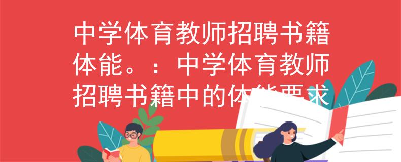 中学体育教师招聘书籍体能。：中学体育教师招聘书籍中的体能要求