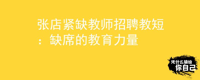 张店紧缺教师招聘教短：缺席的教育力量
