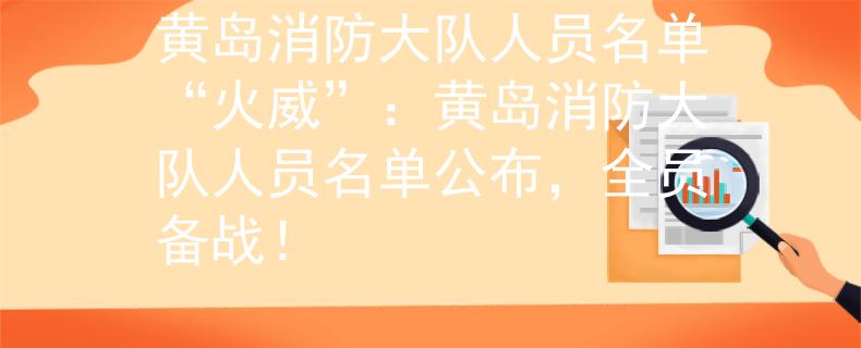 黄岛消防大队人员名单“火威”：黄岛消防大队人员名单公布，全员备战！