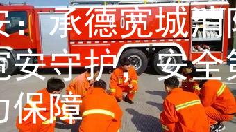 承德宽城消防大队在哪宽安：承德宽城消防大队宽安守护，安全第一有力保障