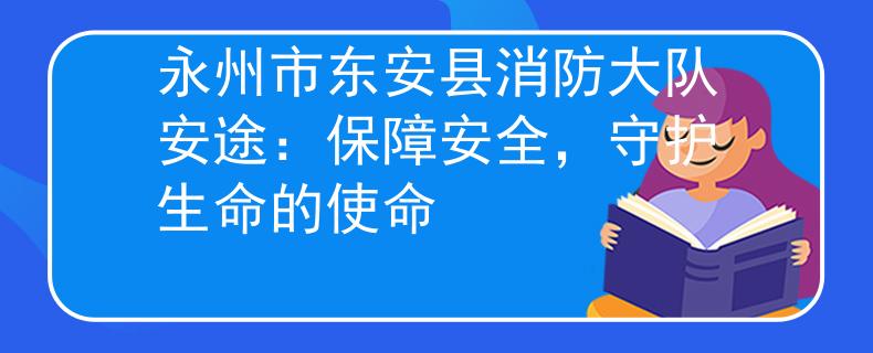 永州市东安县消防大队安途：保障安全，守护生命的使命
