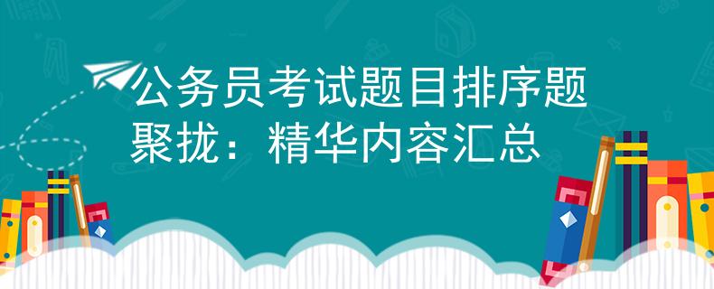 公务员考试题目排序题聚拢：精华内容汇总