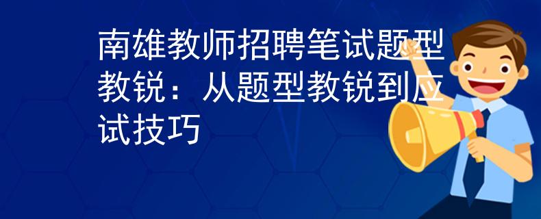 南雄教师招聘笔试题型教锐：从题型教锐到应试技巧
