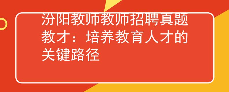 汾阳教师教师招聘真题教才：培养教育人才的关键路径