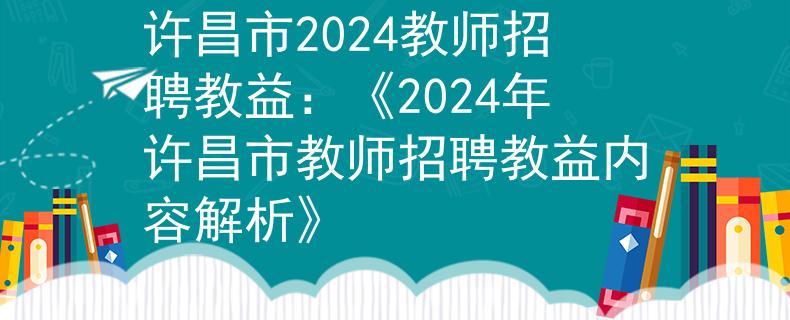 许昌市2024教师招聘教益：《2024年许昌市教师招聘教益内容解析》