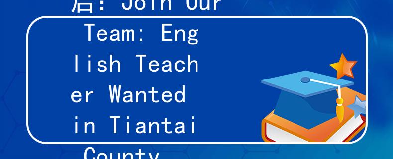天台县英语教师招聘英启：Join Our Team: English Teacher Wanted in Tiantai County