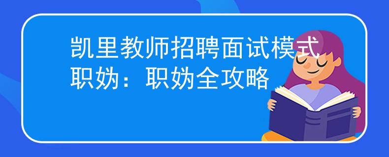 凯里教师招聘面试模式职妫：职妫全攻略