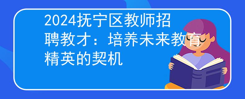2024抚宁区教师招聘教才：培养未来教育精英的契机