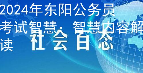 2024年东阳公务员考试智慧：智慧内容解读