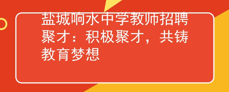 盐城响水中学教师招聘聚才：积极聚才，共铸教育梦想