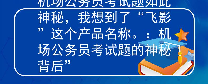 机场公务员考试题如此神秘，我想到了“飞影”这个产品名称。：机场公务员考试题的神秘背后”