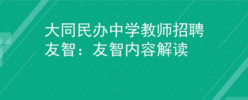 大同民办中学教师招聘友智：友智内容解读