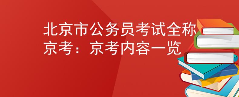 北京市公务员考试全称京考：京考内容一览