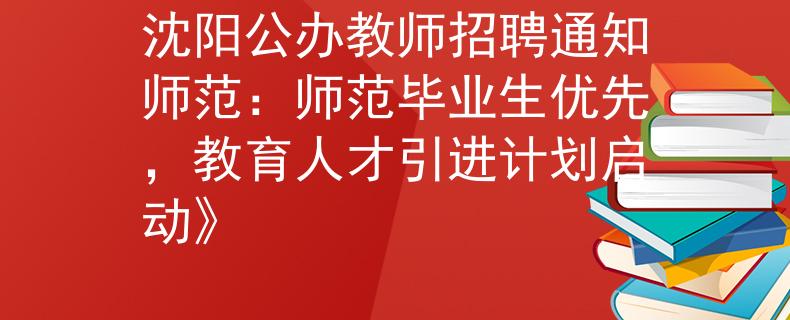 沈阳公办教师招聘通知师范：师范毕业生优先，教育人才引进计划启动》