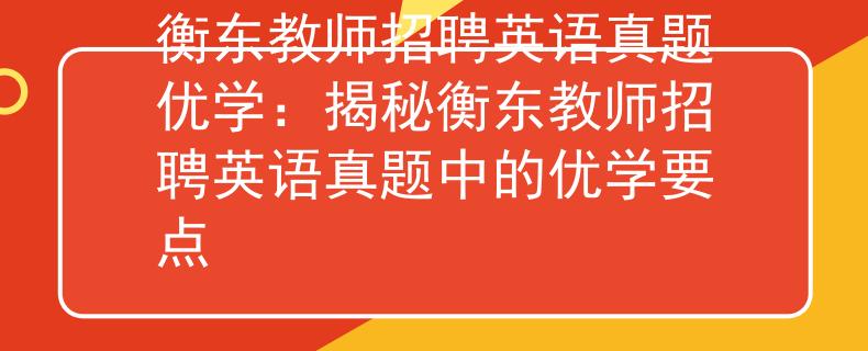 衡东教师招聘英语真题优学：揭秘衡东教师招聘英语真题中的优学要点