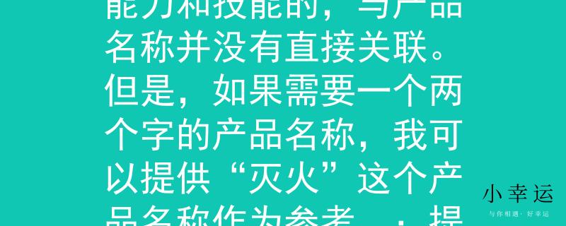 河北消防考试分数查询消防考试分数是用来评定参加消防工作人员的能力和技能的，与产品名称并没有直接关联。但是，如果需要一个两个字的产品名称，我可以提供“灭火”这个产品名称作为参考。：提升消防工作人员能力与技能的关键”