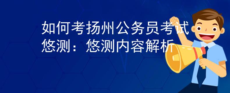 如何考扬州公务员考试悠测：悠测内容解析