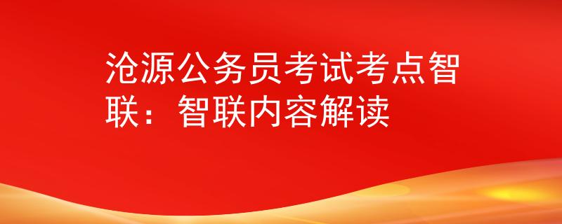 沧源公务员考试考点智联：智联内容解读
