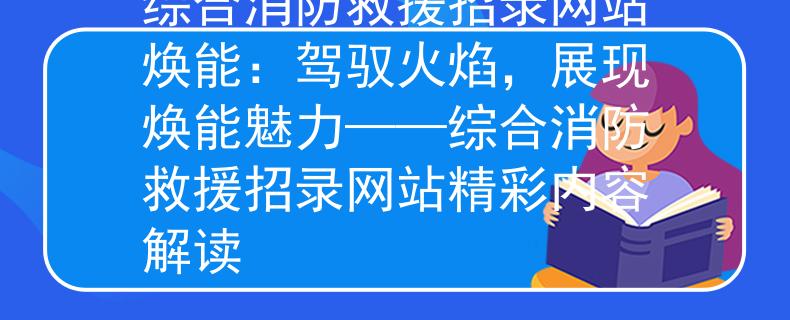 综合消防救援招录网站焕能：驾驭火焰，展现焕能魅力——综合消防救援招录网站精彩内容解读