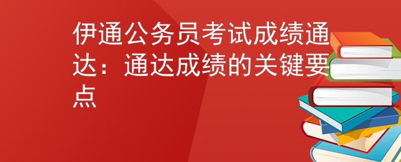 伊通公务员考试成绩通达：通达成绩的关键要点