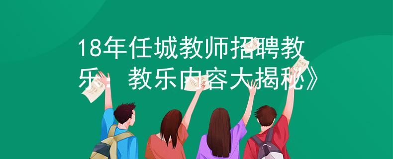 18年任城教师招聘教乐：教乐内容大揭秘》