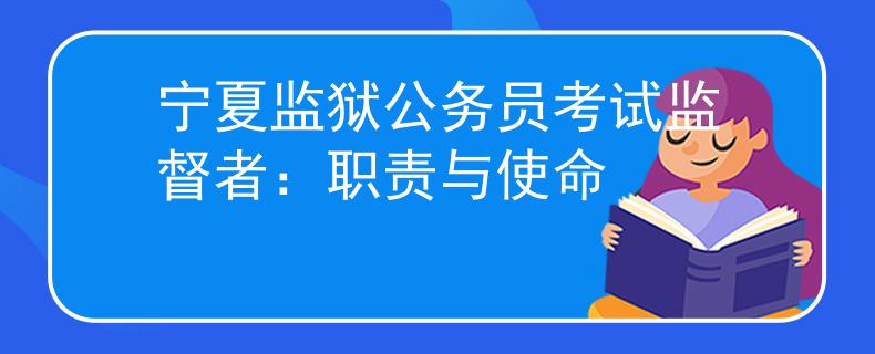 宁夏监狱公务员考试监督者：职责与使命
