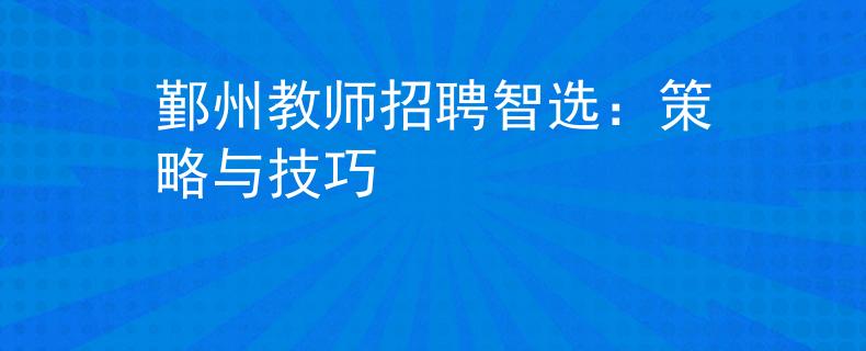 鄞州教师招聘智选：策略与技巧