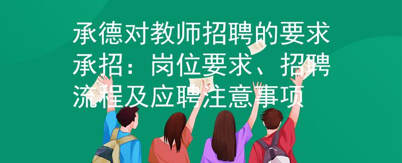 承德对教师招聘的要求承招：岗位要求、招聘流程及应聘注意事项