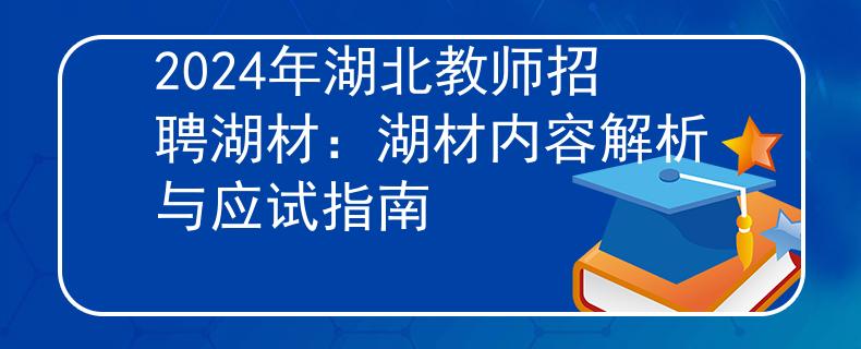2024年湖北教师招聘湖材：湖材内容解析与应试指南