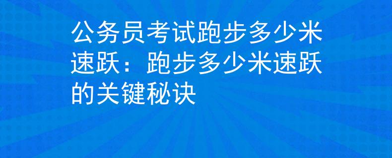 公务员考试跑步多少米速跃：跑步多少米速跃的关键秘诀